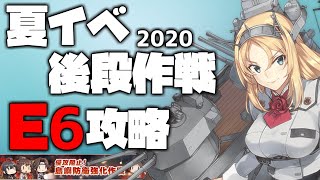 【艦これ】 E6-2削り甲攻略うおおおおおお【2020梅雨・夏イベント】