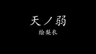 天ノ弱 - 绘梨衣