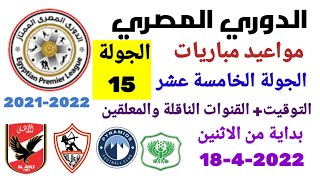 مواعيد مباريات الدوري المصري - موعد وتوقيت مباريات الدوري المصري الجولة 15