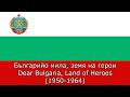 anthems of socialist bulgaria