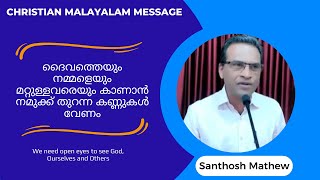 ദൈവത്തെയും നമ്മളെയും മറ്റുള്ളവരെയും കാണാൻ നമുക്ക് തുറന്ന കണ്ണുകൾ വേണം | Santhosh Mathew