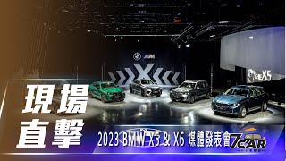 【現場直擊】2023 小改款 BMW X5 / X6 媒體發表會【7Car小七車觀點】