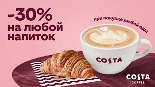 Скидка 30% на любой напиток!