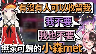 【熟肉】無家可歸求收留，被永遠大人還有hinano雙雙拒絕的小森met【常闇トワ/Hololive】