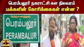 பெரம்பலூர் நகராட்சி கள நிலவரம் - மக்களின் கோரிக்கைகள் என்ன ?