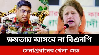 ক্ষমতায় আসবে না বিএনপি।সেনাপ্রধানের খেলা শুরু।jamuna tv live news today.Somoy tv live news