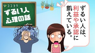 『人間関係』ずるい人ってなんでずるいの?／奪う人の心理について