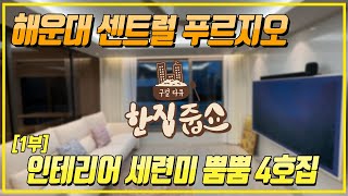 [한집줍쇼] 해운대센트럴푸르지오 1부 | 인테리어한 2층 84C타입