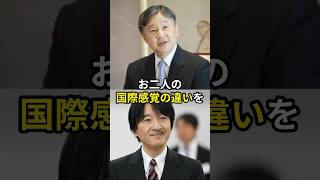 令和の時代になりより浮き彫りになった天皇陛下と弟宮の外交能力 #天皇陛下 #秋篠宮 #佳子さま #皇室 #shorts