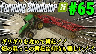 実況 オラ、Farming Simulatorで田んぼ作るだ！！「Farming Simulator 25」#65