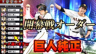 プロ野球開幕記念！巨人純正の開幕オーダーで久々にランク戦したら大変なことになりました...【プロスピA】#321