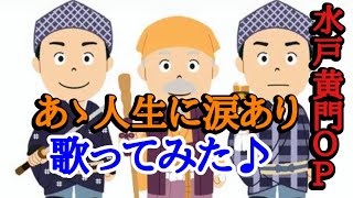 【水戸黄門OP】あゝ人生に涙あり歌ってみた！