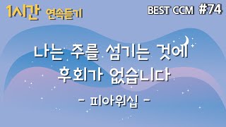 [1곡 1시간 CCM 듣기] “나는 주를 섬기는 것에 후회가 없습니다/피아워십” 찬양 함께 들어요~