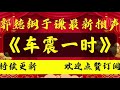 2022最新相声 《车震一时》 2022郭德纲于谦 相声经典 老旧相声 德云社 无损音质 开车听相声 相声助眠