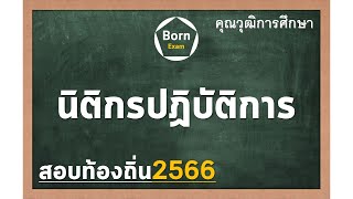 #นิติกรปฏิบัติการ - คุณวุฒิการศึกษา สอบท้องถิ่น 2566