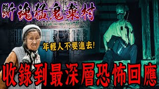 斷魂猛鬼棄村Ep1｜獨闖❗️老奶奶警告不要靠近⚠️不聽勸阻進入,錄到最深層恐怖聲音回應…《未來男友Liann》｜都市傳說｜靈異探險｜靈異檔案｜廢墟探險｜