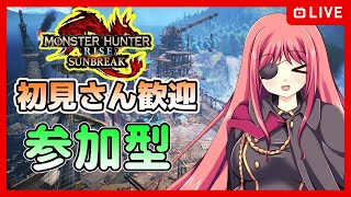 【モンハンライズ：サンブレイクSwitch版】怪異討究220を目指す！（参加型）【Vtuber】