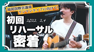 【密着】ワンマンライブ バンドリハーサル初日。2022.2.4