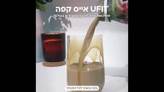 משקה קר עשיר בחלבון UFIT אייס קפה