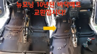 (뉴모닝DIY) 15년된 썩어빠진 바닥매트 ㅋㅋ교환해봅시다!