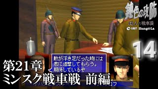 【戦車ゲーの良作】鈍色の攻防 32人の戦車長 (PS)【攻略プレー 14】第21章 ミンスク戦車戦 前編【レトロゲーム】