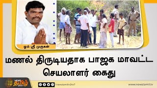 மணல் திருடியதாக பாஜக மாவட்ட செயலாளர் கைது | Madurai BJP | Sand Theft | Illegal sand mines