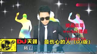 一首DJ《最伤心的人》，句句入心，好听分享！