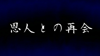 【怪談】　恩人との再会　【ゆっくり朗読】