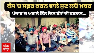 Punjab Bus Strike : ਬੱਸ 'ਚ ਸਫ਼ਰ ਕਰਨ ਵਾਲੇ ਸੁਣ ਲਓ ਖ਼ਬਰ,ਪੰਜਾਬ 'ਚ ਅਗਲੇ ਤਿੰਨ ਦਿਨ ਬੱਸਾਂ ਦੀ ਹੜਤਾਲ