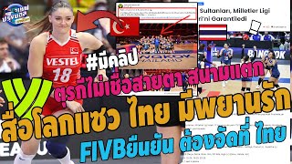 #ด่วน!ลงข่าวใหญ่!สื่อโลกแซว สาวไทยมีพยานรัก FIVBยันไทยจัดการระดับโลก สื่อตุรกีตาค้างนี่หรือประเทศไทย