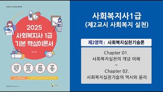 [2025사회복지사1급 샘플] 사회복지실천기술론 1강  #사회복지사1급 #사회복지사