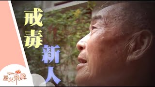 【生命故事】張辛巳《戒毒新人》星火飛騰 278