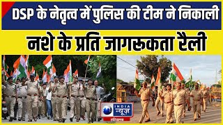 Mahendragarh News: DSP के नेतृत्व में पुलिस की टीम ने निकाली नशे के प्रति जागरूकता रैली| India News