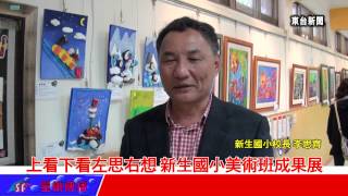 台東新聞 20130316 上看下看左思右想 新生國小美術班成果展