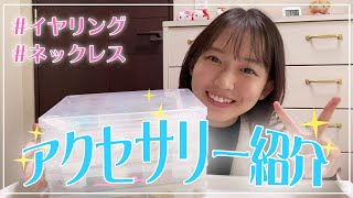 【アクセサリー紹介】私のスタメンアクセサリーを全部紹介します✨【女子大生】