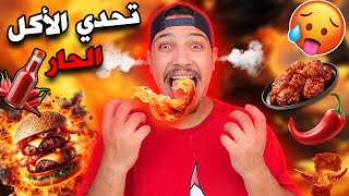 تحدي الاكل الحار لمدة 24 ساعة🥵جننت بسبب الحار😭ندمت💔