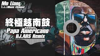 【莫良】抖音神曲 - 終極越南鼓 - Papa Americano(ARS Remix)/高音質