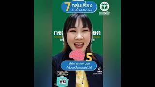 DDC News : เชิญชวน 7 กลุ่มเสี่ยงฉีดวัคซีนไข้หวัดใหญ่โดยไม่เสียค่าใช้จ่าย‼️‼️💉