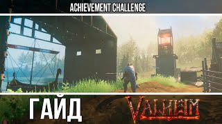 VALHEIM - ГАЙД ПО СТРОИТЕЛЬСТВУ