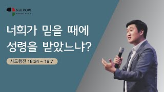 [5/23 주일예배-김성준 목사] 너희가 믿을 때에 성령을 받았느냐?