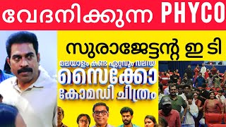 പഴയ ആ എന്നെ നിങ്ങൾക്ക് ഉടനെ തന്നെ കാണാം |സുരാജ് വെഞ്ഞാറമൂട് |തിയേറ്റർ വിസിറ്റ് | ED moview