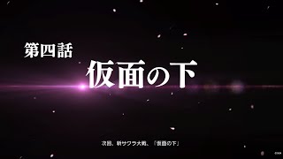 【次回予告】第四話「仮面の下」＜新サクラ大戦＞