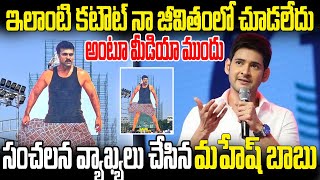 ఇలాంటి కటౌట్ నా జీవితంలో చూడలేదు అంటూ మీడియా ముందు సంచలన వ్యాఖ్యలు చేసిన మహేష్ బాబు I #gamechanger