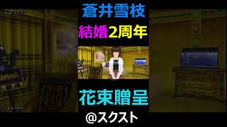 【スクスト2】蒼井雪枝結婚2周年花束贈呈式 #shorts【スクールガールストライカーズ2】