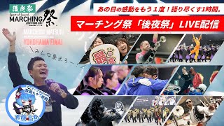 【後夜祭】MARCHING祭  YOKOHAMA FINAL 2024後夜祭