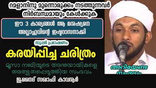 അവസാനം നന്നായ മനുഷ്യൻ | ചരിത്രം | ramalan monnorukkam | junaid saqafi speech islamic #live