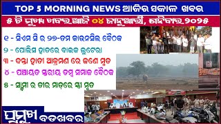 TODAY TOP 5 NEWS ll ପାଞ୍ଚଟି ମୁଖ୍ୟ ଖବର ଆଜି ୦୪ ଜାନୁଆରୀ ଶନିବାର || Anudhyan Tv