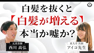 【白髪】 ウソ？ホント？白髪を抜くと白髪は増えるのか 【頭皮】