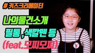 서울숭덕초등학교 키즈 유튜버 온이가 가져온 신기하고 예쁜 필통,팔레트,색깍펜,모찌모찌