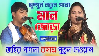 মাল জোড়া পালা 💕 জহির পাগল মাল ও পুতুল দেওয়ান || Putul Dewan vs Johir Pagla Maljora Pala Full